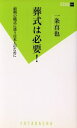 【中古】 葬式は必要! 最期の儀式に迷う日本人のために 双葉新書/一条真也【著】