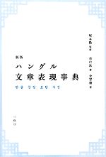 【中古】 ハングル文章表現事典／塚本勲【監修】，李仁洙，金容権【著】