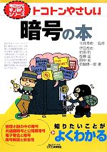 【中古】 トコトンやさしい暗号の本 B＆Tブックス今日からモノ知りシリーズ／今井秀樹【監修】，伊豆哲也，岩田哲，佐藤証，田中実，花岡悟一郎【著】