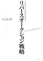 【中古】 会社のコストを利益に変えるリバースオークション戦略 企業に眠る埋蔵金を探せ！／谷口健太郎【著】