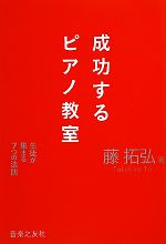 【中古】 成功するピアノ教室 生徒が集まる7つの法則／藤拓弘【著】