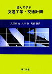 【中古】 読んで学ぶ交通工学・交通計画／久保田尚，大口敬，高橋勝美【著】