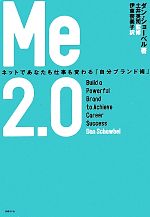  Me2．0 ネットであなたも仕事も変わる「自分ブランド術」／ダンショーベル，土井英司，伊東奈美子