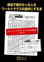 【中古】 部活で補欠だった人をワールドクラスの選手にする本 スーパーアスリートへの方程式　全競技向け／相川宗大【著】