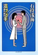 【中古】 温かな手 創元推理文庫／石持浅海【著】