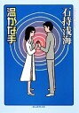 【中古】 温かな手 創元推理文庫/石持浅海【著】