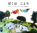 【中古】 ぼくはことり/クリスチャンメルベイユ【作】,エマ・ドウート【絵】,清水奈緒子【訳】
