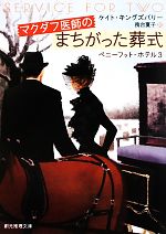 MACDUFF 【中古】 マクダフ医師のまちがった葬式(3) ペニーフット・ホテル 創元推理文庫／ケイトキングズバリー【著】，務台夏子【訳】