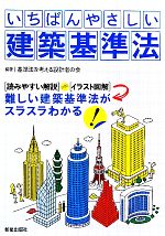 【中古】 いちばんやさしい建築基準法／基準法を考える設計者の会【編著】