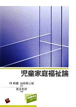【中古】 児童家庭福祉論 保育者養成シリーズ/林邦雄,谷田貝公昭【監修】,高玉和子【編著】