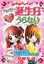 【中古】 ミラクルあたる！ハッピー誕生日うらない／ムッシュムラセ【著】