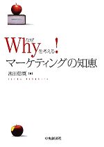 【中古】 Whyを考える！マーケティングの知恵／池田信寛【著】