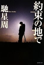 Novels, Essays - 【中古】 約束の地で 集英社文庫／馳星周【著】