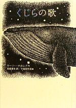 【中古】 くじらの歌/ウーリーオルレブ【作】,母袋夏生【訳】,下田昌克【絵】