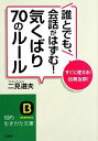 【中古】 誰とでも、会話がはずむ!気くばり70のルール すぐに使える!効果抜群! 知的生きかた文庫/二見道夫【著】