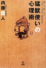 【中古】 猛獣使いの心理術 怖い人、強い人とうまくつきあう65の方法／内藤誼人【著】