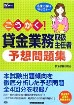 貸金試験研究会【編著】販売会社/発売会社：早稲田経営出版発売年月日：2010/05/20JAN：9784847131738