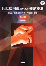 片麻痺回復のための運動療法 第2版・第3版セット DVD付療法士の先生必見❗️ 楽天市場】片麻痺回復のための運動療法 dvd付 第3版の通販