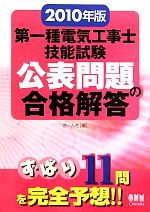 【中古】 第一種電気工事士技能試験公表問題の合格解答(2010年版)／オーム社【編】