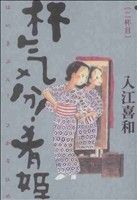 【中古】 杯気分！肴姫　ニ杯目(2) ビームC／入江喜和(著者)