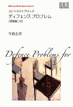 【中古】 コントラクトブリッジ　ディフェンスプロブレム　初級編50 SIBaccess　Brain　Sports　Series..