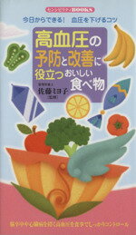 【中古】 高血圧の予防と改善に役