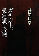【中古】 ガキ以上、愚連隊未満。／井筒和幸【著】