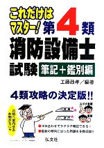 【中古】 第4類消防設備士試験　筆記＋鑑別編 これだけはマスター！／工藤政孝【編著】