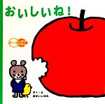 【中古】 おいしいね！ めくるしかけえほん／あかいしゆみ【作・絵】 【中古】afb