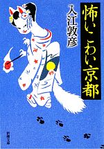 【中古】 怖いこわい京都 新潮文庫／入江敦彦【著】