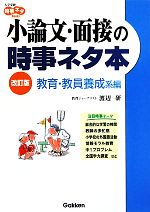 【中古】小論文・面接の時事ネタ本教育・教員養成系編大学受験時事ネタBooks/渡辺研【著】【中古】afb