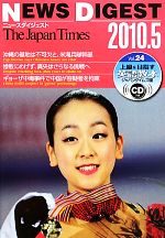 【中古】 the　japan　times　NEWS　DIGEST(Vol．24（2010．5）)／ジャパンタイムズ【編】