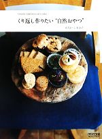 【中古】 くり返し作りたい“自然おやつ”／オズボーン未奈子【著】