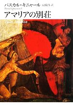 【中古】 アマリアの別荘／パスカルキニャール【著】，高橋啓【訳】