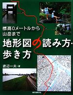 【中古】 地形図の読み方・歩き方 標高0メートルから山岳まで／渡辺一夫(著者)