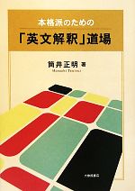 【中古】 本格派のための 英文解釈 道場／筒井正明【著】