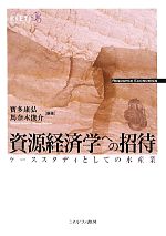 寶多康弘，馬奈木俊介【編著】販売会社/発売会社：ミネルヴァ書房発売年月日：2010/05/30JAN：9784623057726