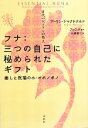 【中古】 古代ハワイアンの教え フナ:三つの自己に秘められたギフト 癒しと祝福のホ・オポノポノ/アーリン・J.マクドナルド【著】,ブレンダ【監訳】,山崎直仁【訳...