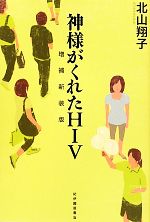 【中古】 神様がくれたHIV／北山翔子【著】