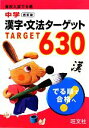 【中古】 高校入試　でる順中学漢字・文法ターゲット630／旺文社【編】