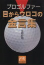 【中古】 プロゴルファー目からウロコの金言集 祥伝社黄金文庫/中野好明(著者)(3)