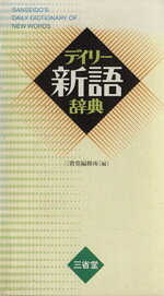 【中古】 デイリー新語辞典／三省堂(著者)