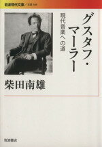 【中古】 グスタフ・マーラー 現代音楽への道 岩波現代文庫 文芸169/柴田南雄【著】
