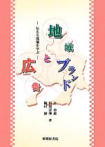 【中古】 地域ブランドと広告 伝える流儀を学ぶ／辻幸恵，杤尾安伸，梅村修【著】