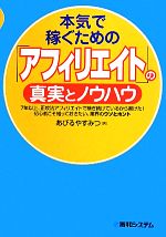 【中古】 本気で稼ぐための「アフィリエイト」の真実とノウハウ／あびるやすみつ【著】