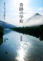 【中古】 奇跡の学校 おといねっぷの森から／石塚耕一【著】