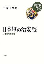 【中古】 日本軍の治安戦 日中戦争の実相 戦争の経験を問う/笠原十九司【著】