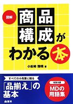 【中古】 図解　商品構成がわかる本／小松崎雅晴【著】