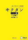【中古】 キクタン ドイツ語 入門編 聞いて覚えるドイツ語単語帳 独検5級レベル/岡村りら【著】