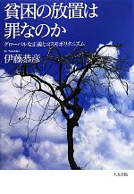 【中古】 貧困の放置は罪なのか グローバルな正義とコスモポリタニズム／伊藤恭彦【著】